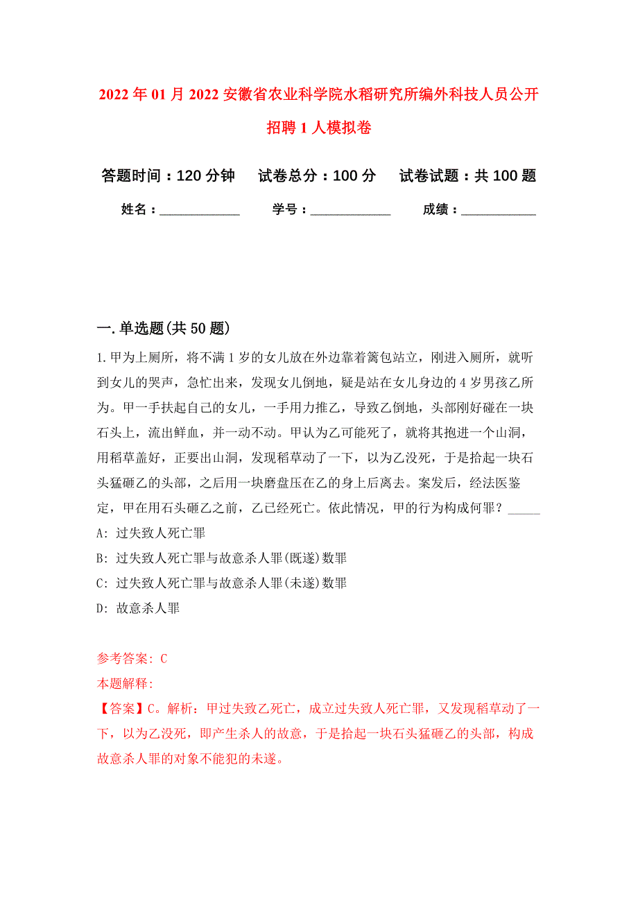 2022年01月2022安徽省农业科学院水稻研究所编外科技人员公开招聘1人公开练习模拟卷（第9次）_第1页