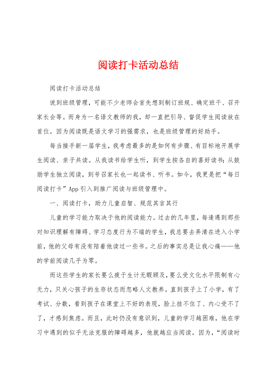 阅读打卡活动总结_第1页
