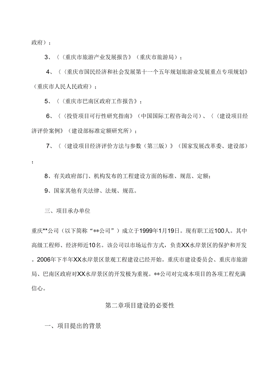 XX水岸旅游基础设施及配套工程可行性研究报告_第4页