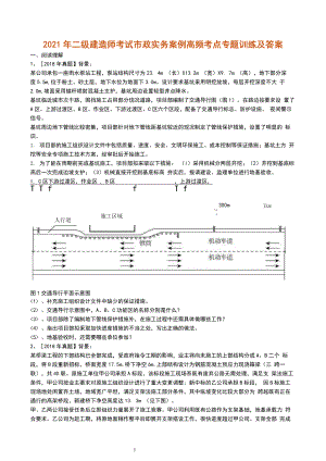 2021年二级建造师考试市政实务案例高频考点专题训练及答案