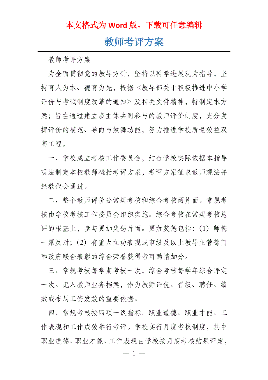 教师考评方案_第1页