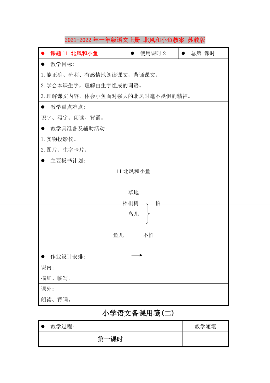 2021-2022年一年级语文上册 北风和小鱼教案 苏教版_第1页