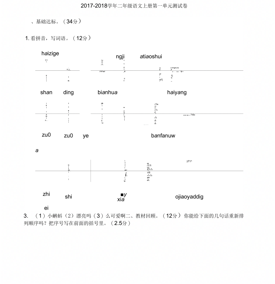 人版二年级语文(上册)第一单元测试题(含答案解析))_第1页