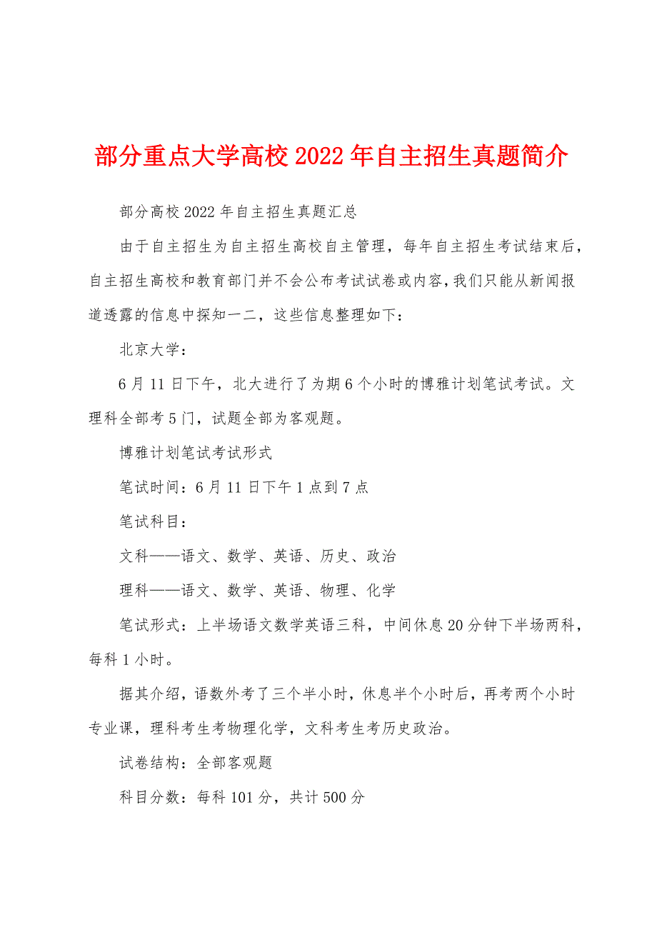 部分重点大学高校2022年自主招生真题简介_第1页