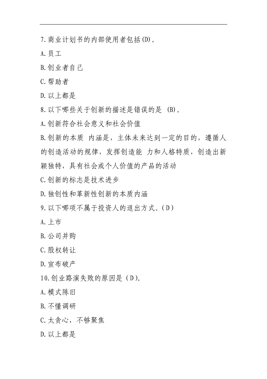 《大学生创新创业入门教程》期末试卷及答案(4套)_第3页