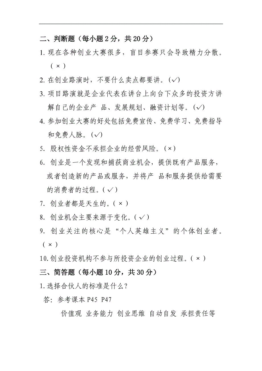 《大学生创新创业入门教程》期末试卷及答案(4套)_第4页