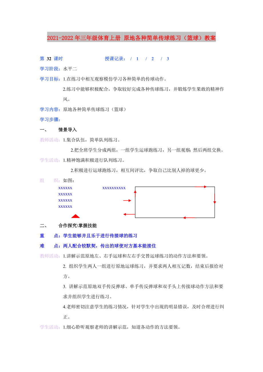 2021-2022年三年级体育上册 原地各种简单传球练习（篮球）教案_第1页