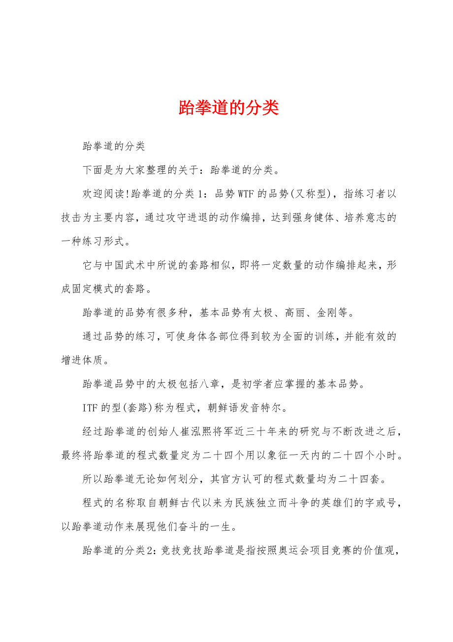 跆拳道的分类_第1页