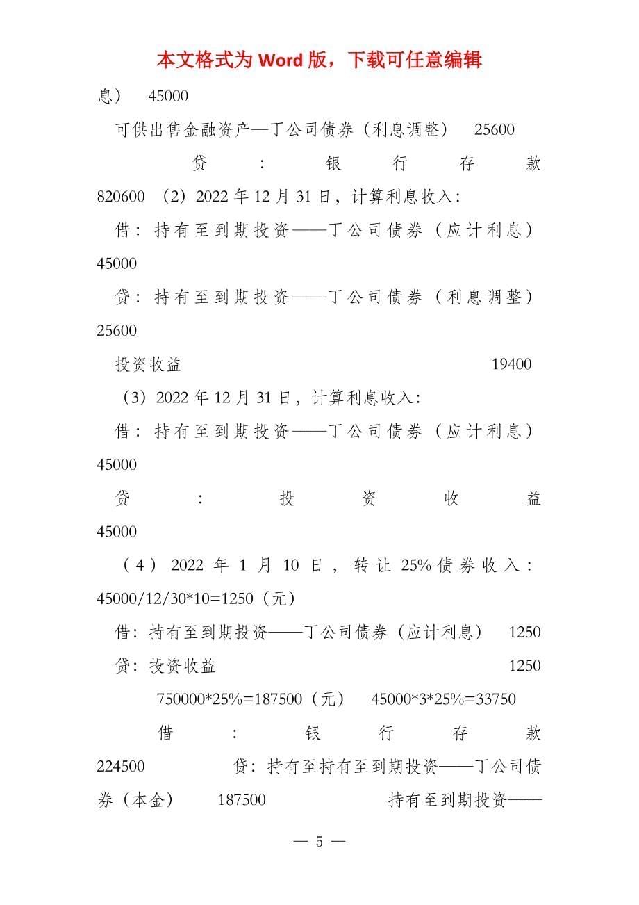 财务会计学平时作业答案讲诉_第5页