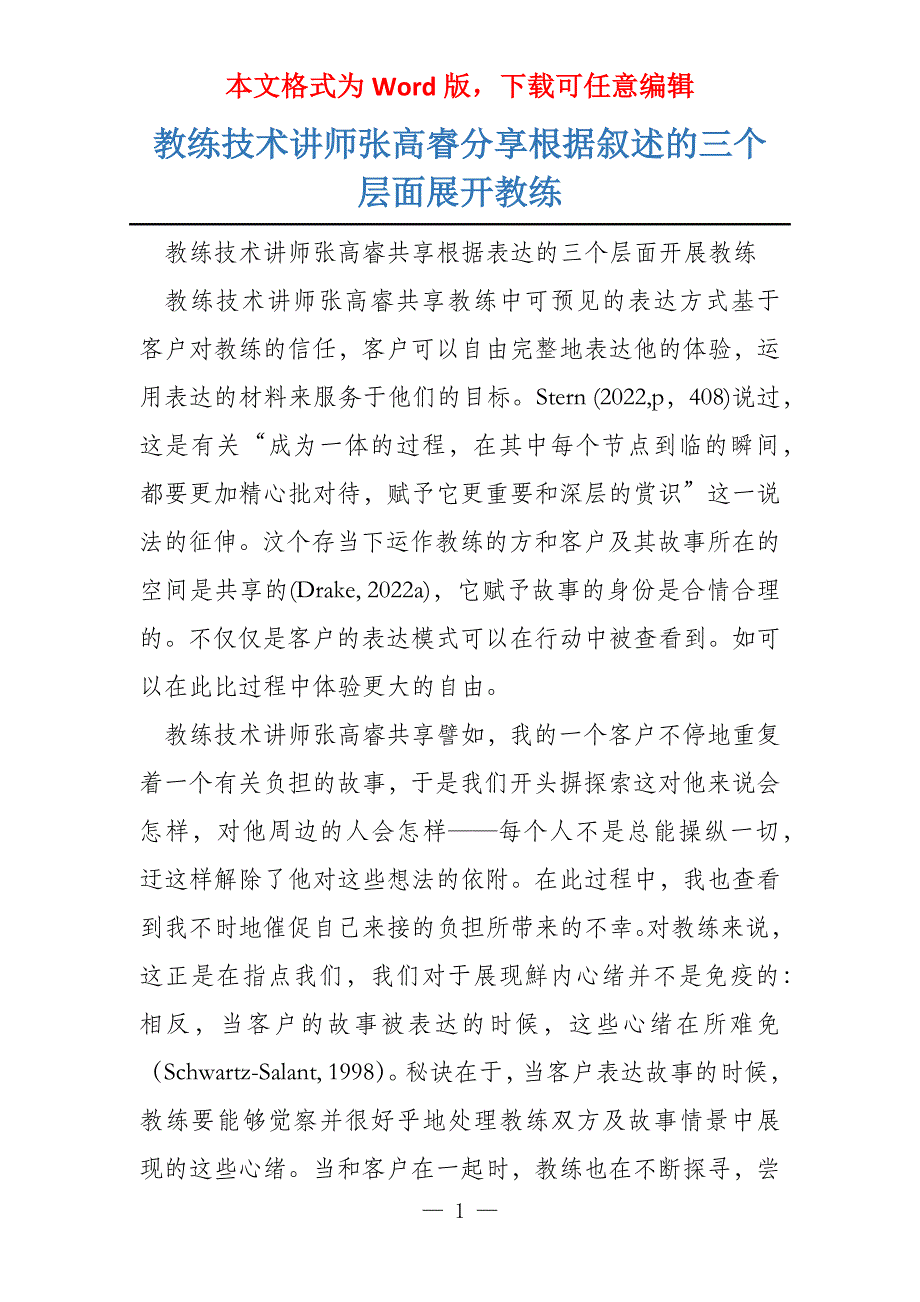 教练技术讲师张高睿分享根据叙述的三个层面展开教练_第1页