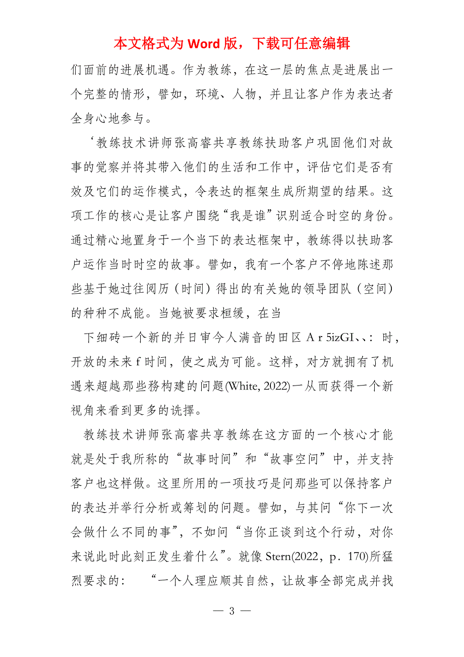 教练技术讲师张高睿分享根据叙述的三个层面展开教练_第3页