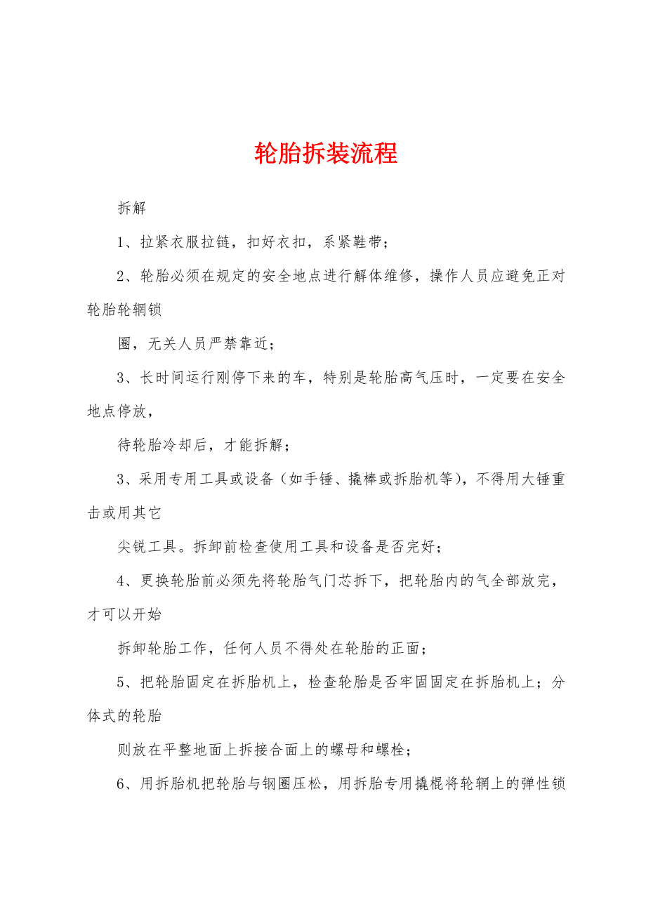 轮胎拆装流程_第1页