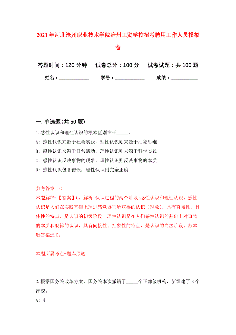 2021年河北沧州职业技术学院沧州工贸学校招考聘用工作人员公开练习模拟卷（第5次）_第1页