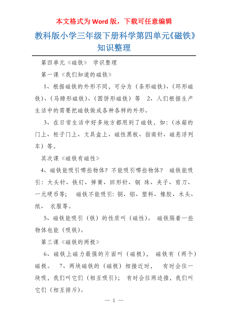 教科版小学三年级下册科学第四单元《磁铁》 知识整理_第1页