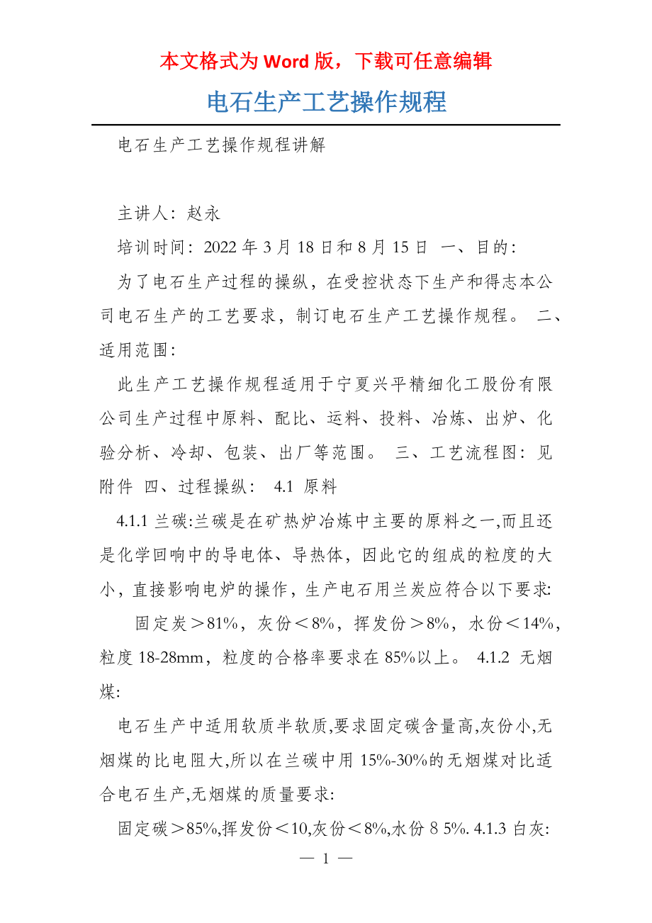 电石生产工艺操作规程_第1页