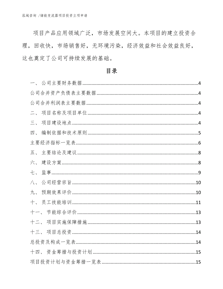 储能变流器项目投资立项申请-模板参考_第2页