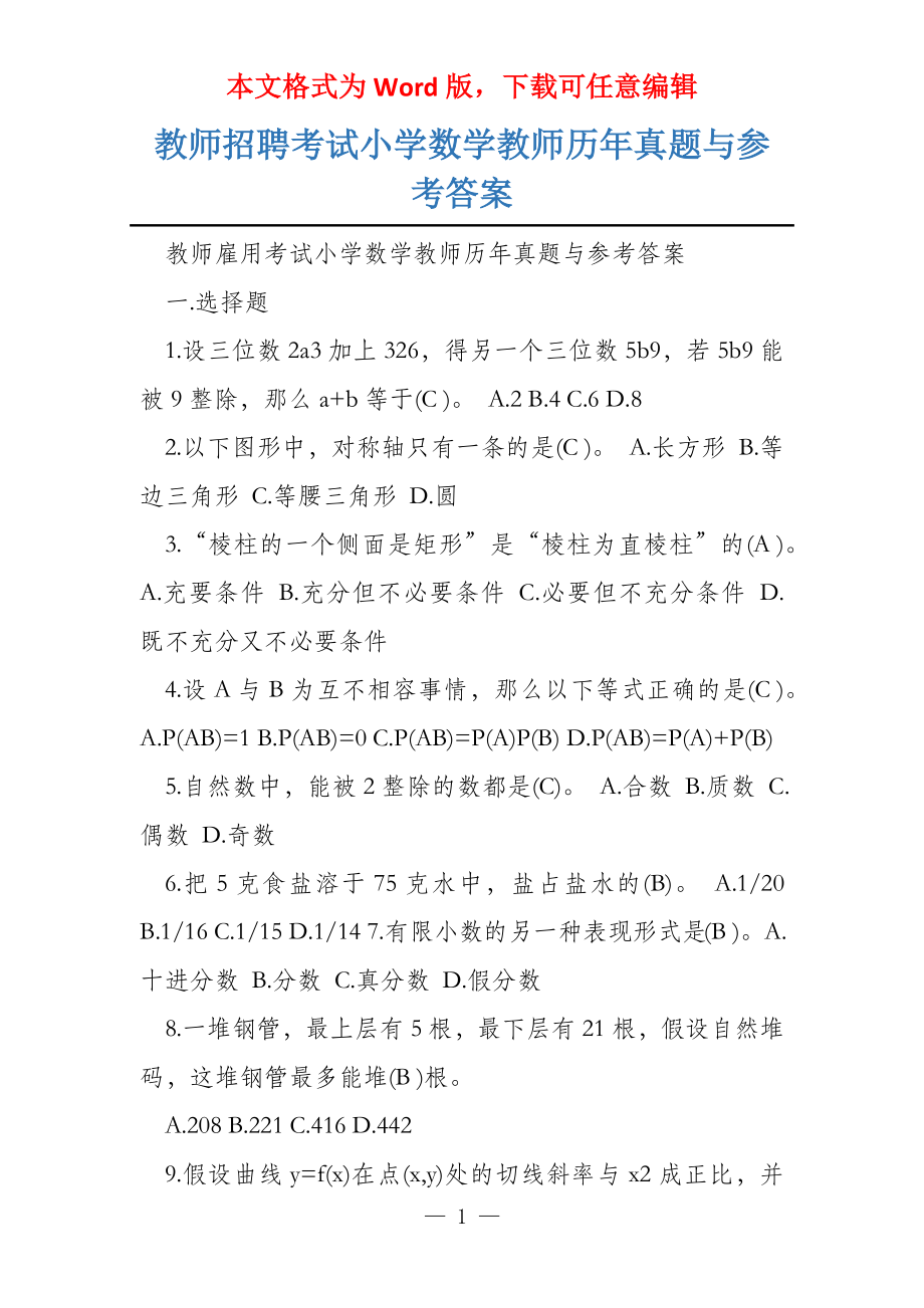 教师招聘考试小学数学教师历年真题与参考答案_第1页