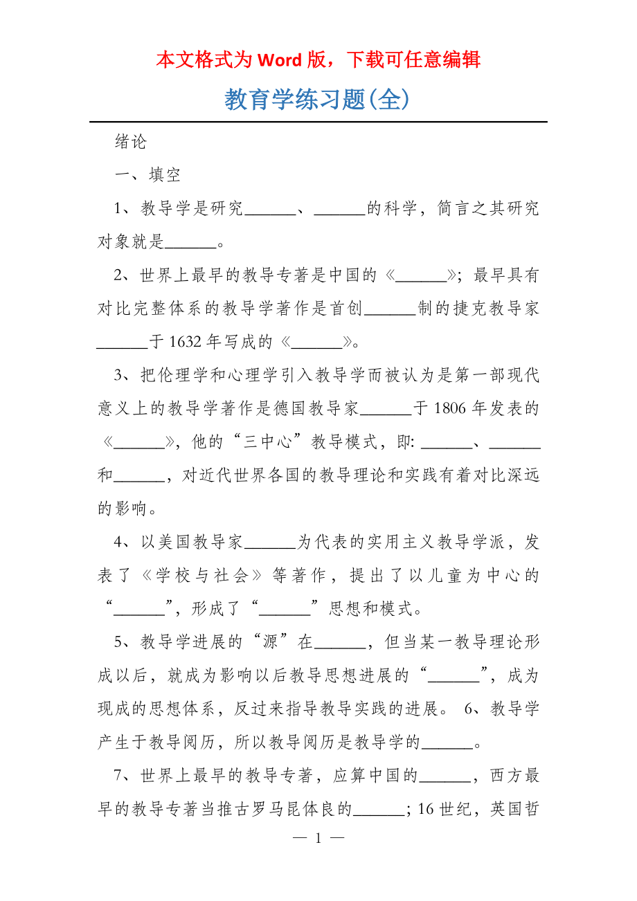 教育学练习题(全)_第1页