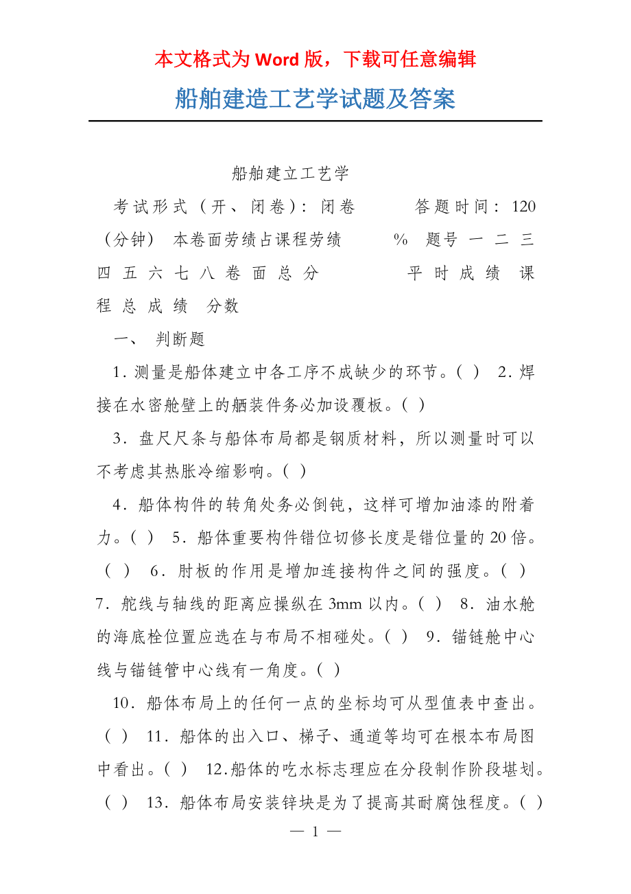 船舶建造工艺学试题及答案_第1页