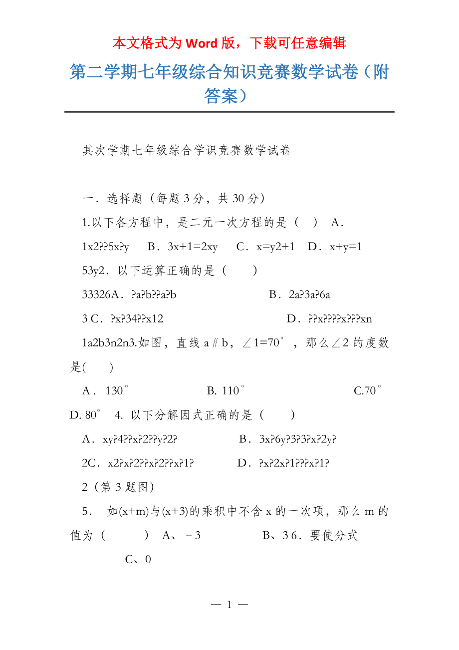 第二学期七年级综合知识竞赛数学试卷（附答案）_第1页