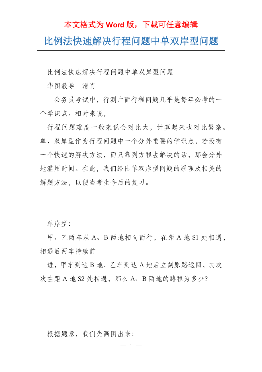 比例法快速解决行程问题中单双岸型问题_第1页