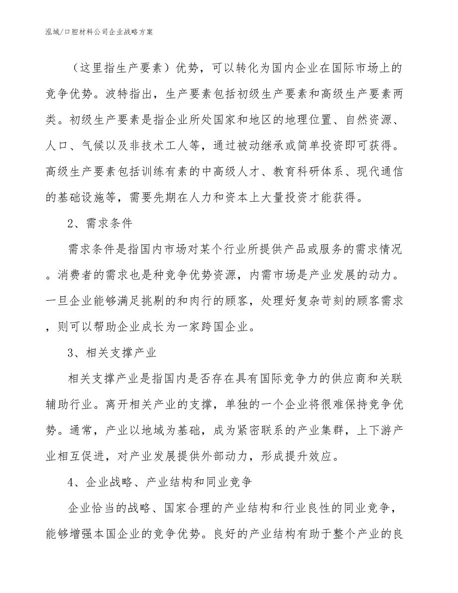 口腔材料公司企业战略方案_第4页