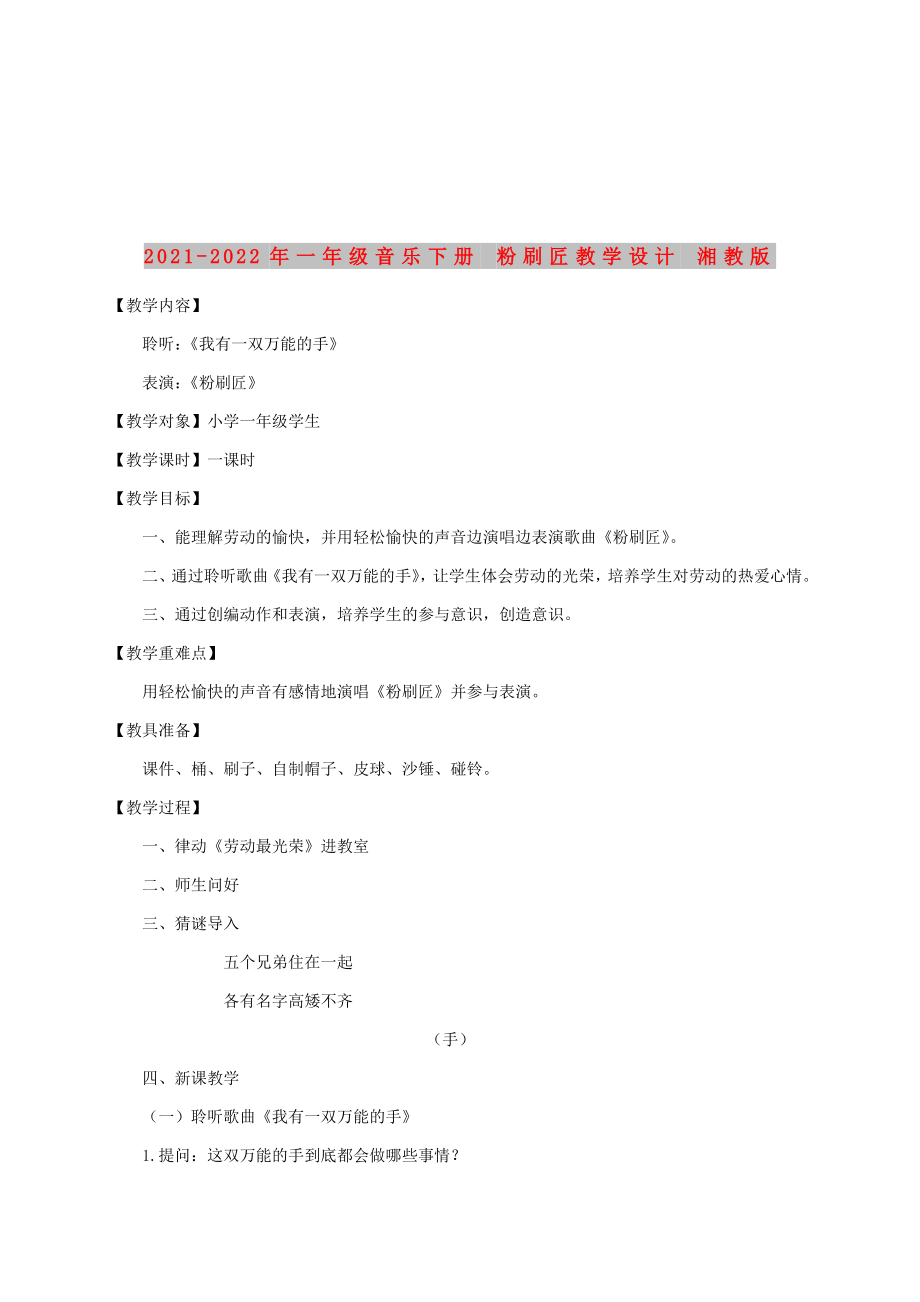 2021-2022年一年级音乐下册 粉刷匠教学设计 湘教版_第1页