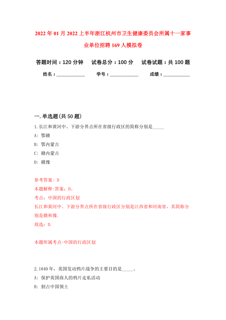 2022年01月2022上半年浙江杭州市卫生健康委员会所属十一家事业单位招聘169人公开练习模拟卷（第9次）_第1页