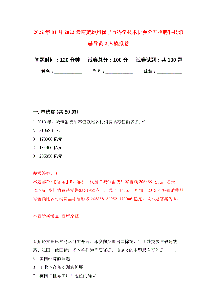 2022年01月2022云南楚雄州禄丰市科学技术协会公开招聘科技馆辅导员2人公开练习模拟卷（第1次）_第1页