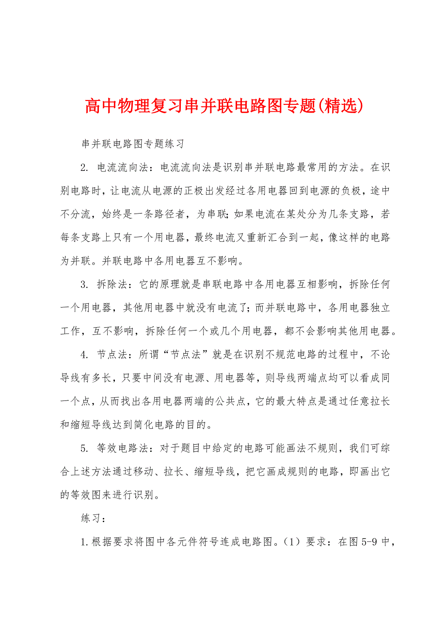 高中物理复习串并联电路图专题(精选)_第1页