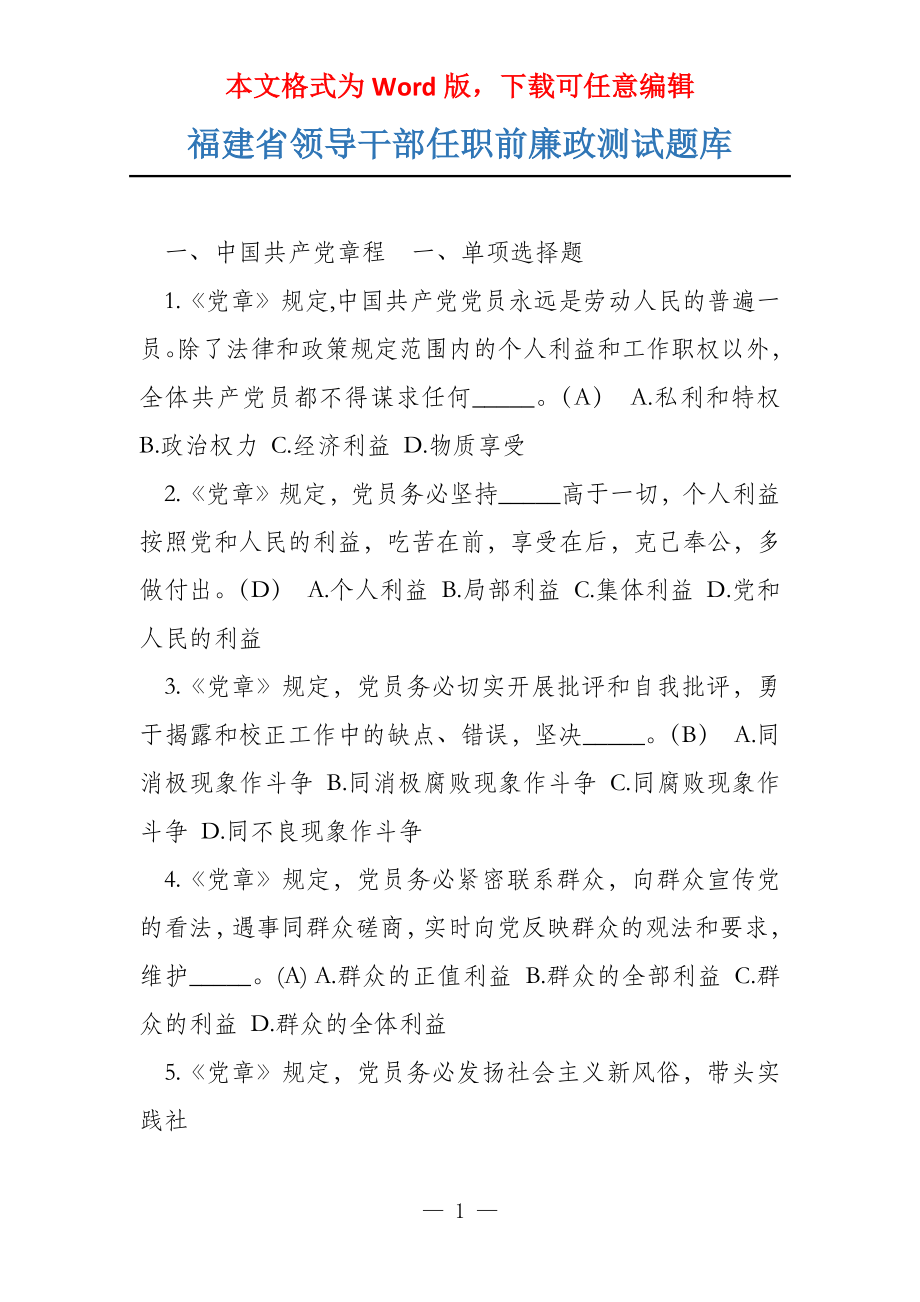 福建省领导干部任职前廉政测试题库_第1页