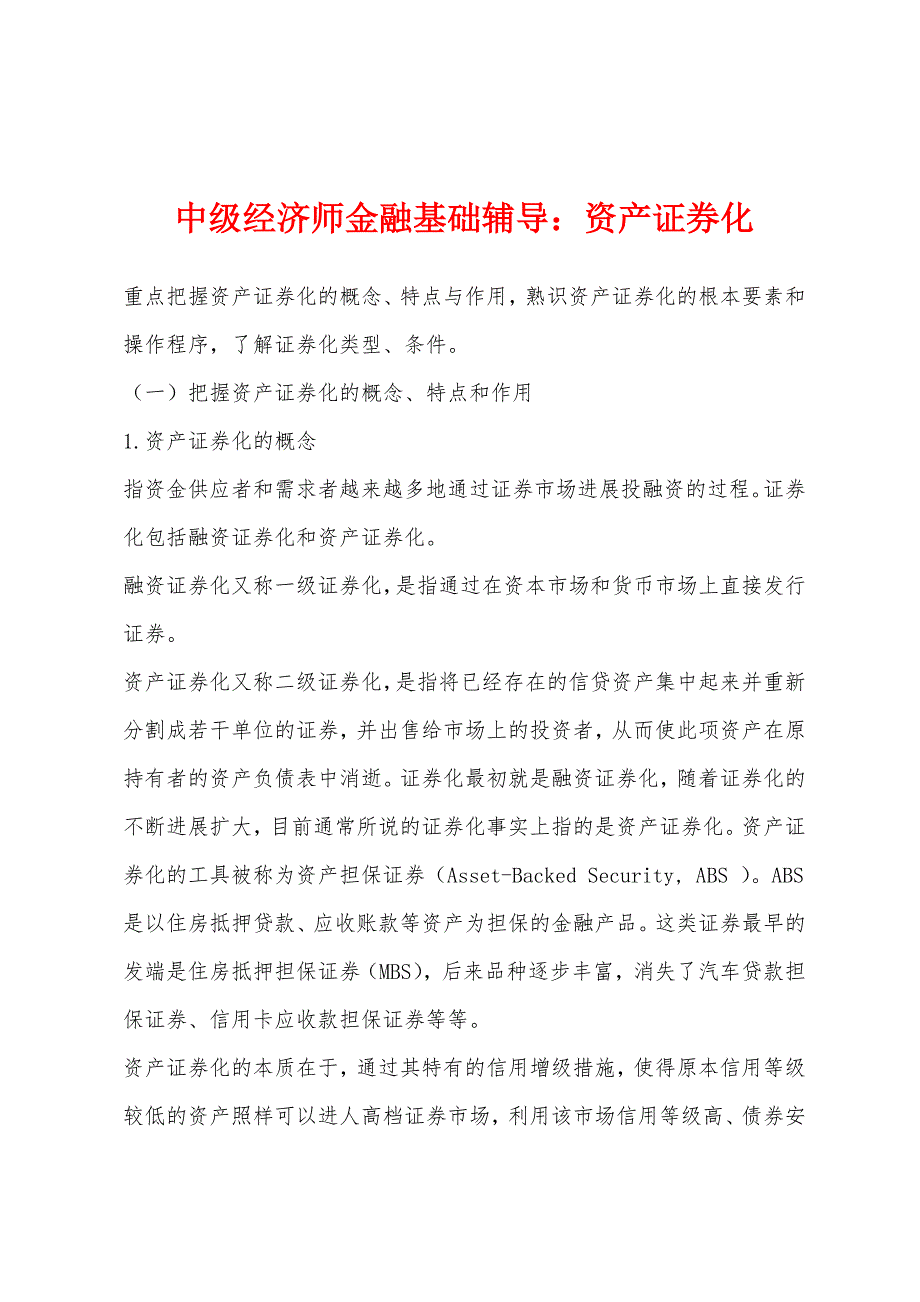 中级经济师金融基础辅导：资产证券化_第1页