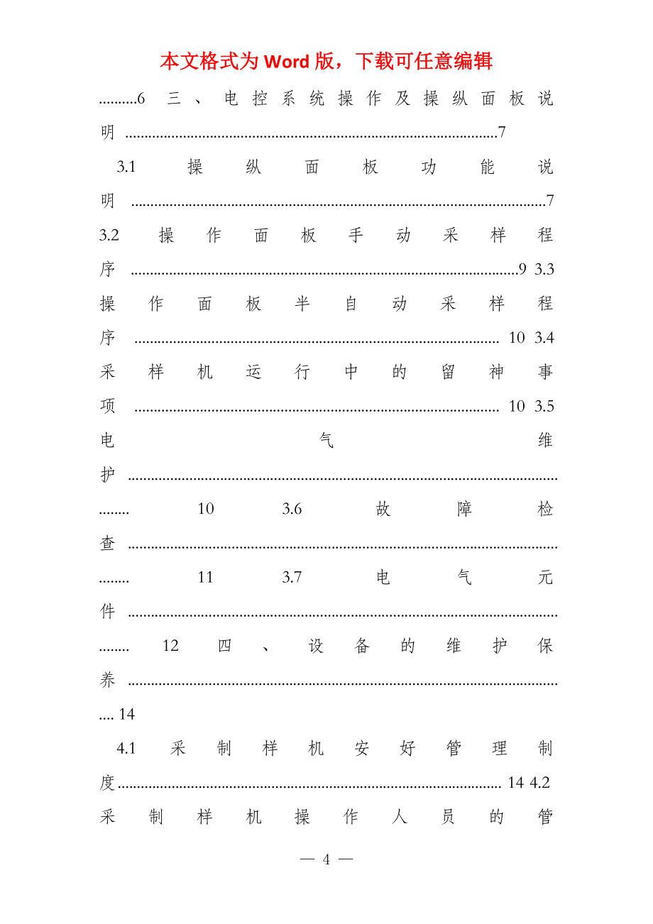 （试行）火车采样机的操作规程_第4页