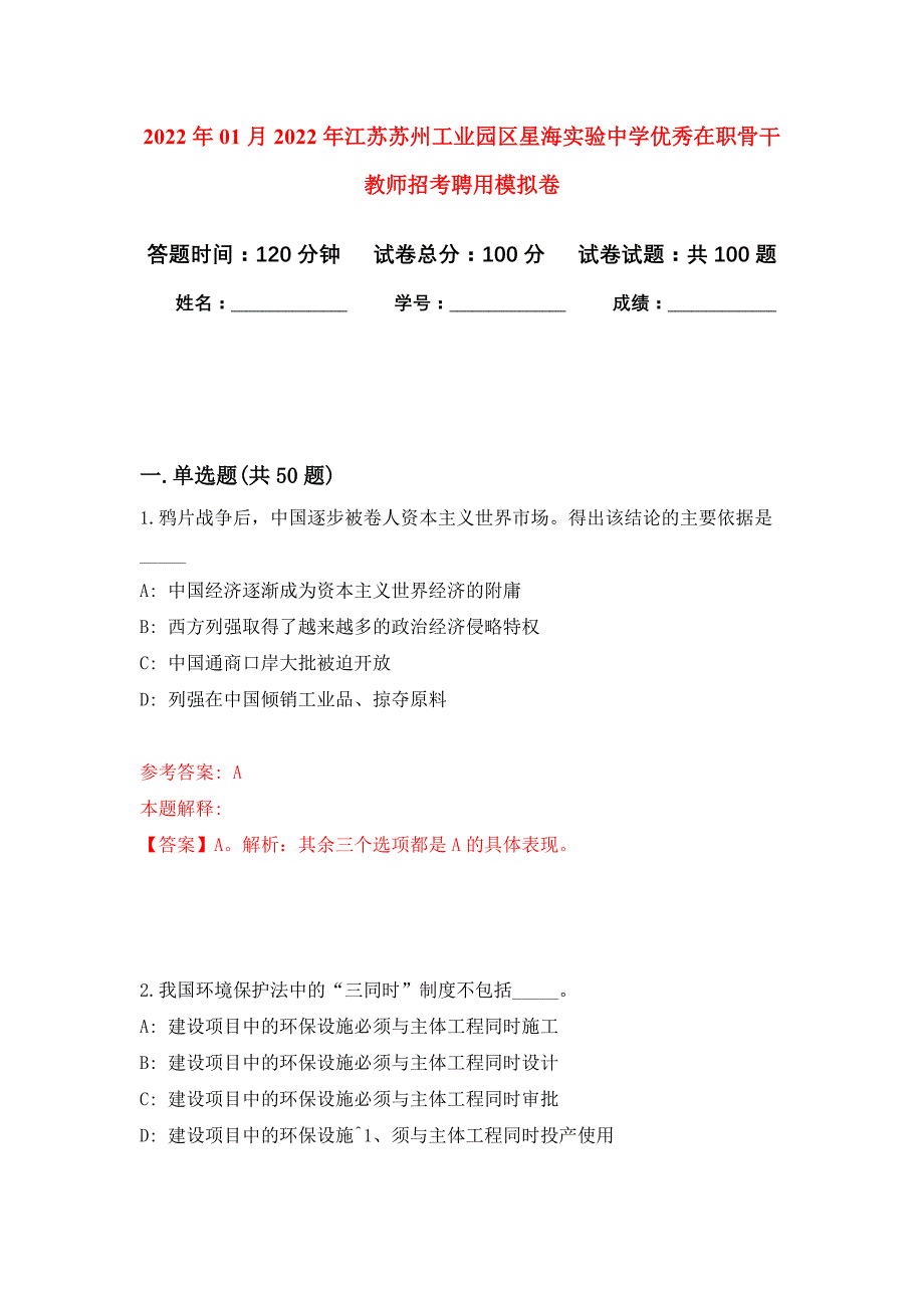 2022年01月2022年江苏苏州工业园区星海实验中学优秀在职骨干教师招考聘用公开练习模拟卷（第0次）_第1页