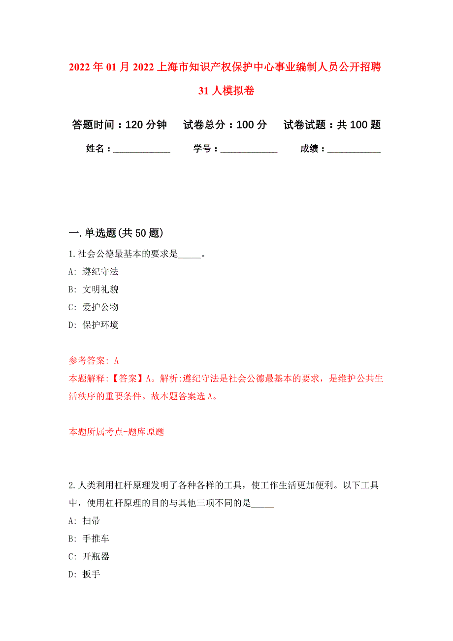 2022年01月2022上海市知识产权保护中心事业编制人员公开招聘31人公开练习模拟卷（第3次）_第1页