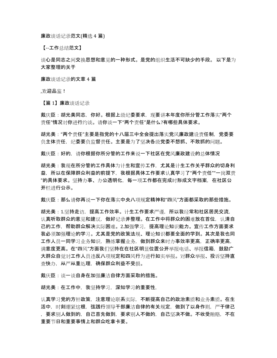 廉政谈话记录范文(4篇)_第1页