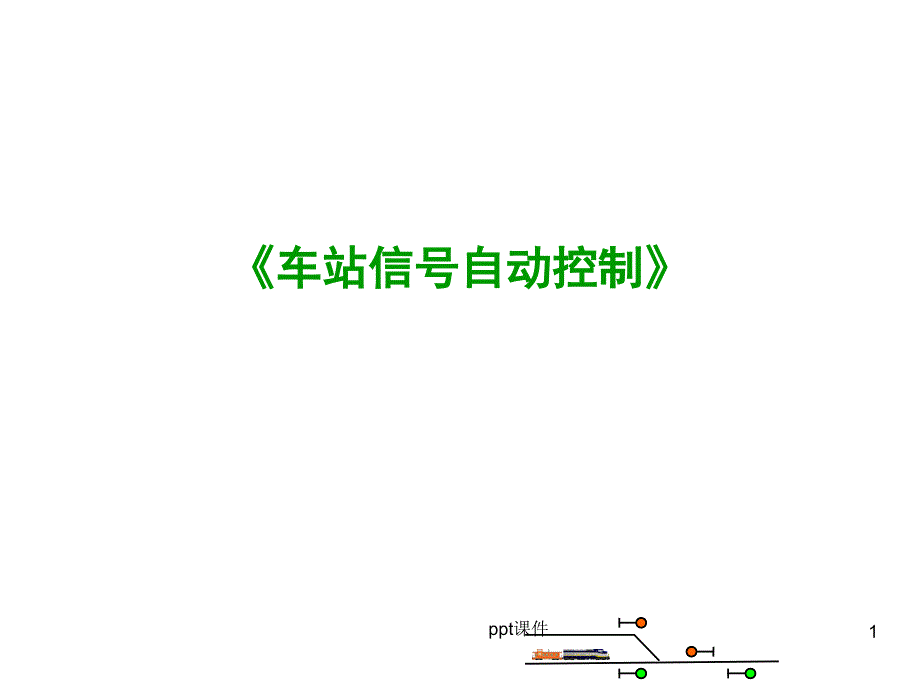 第5部分-进路及进路的控制过程课件_第1页