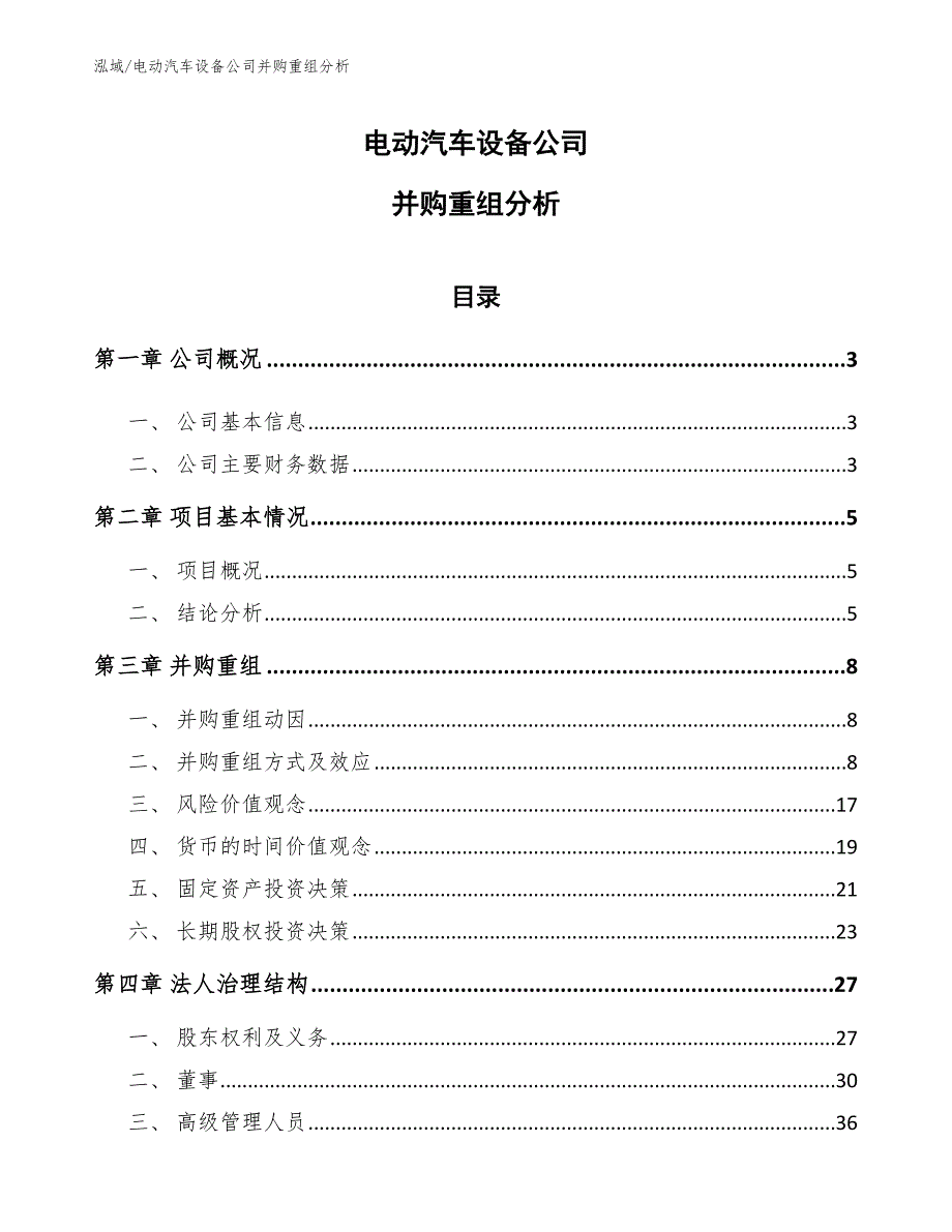 电动汽车设备公司并购重组分析_参考_第1页