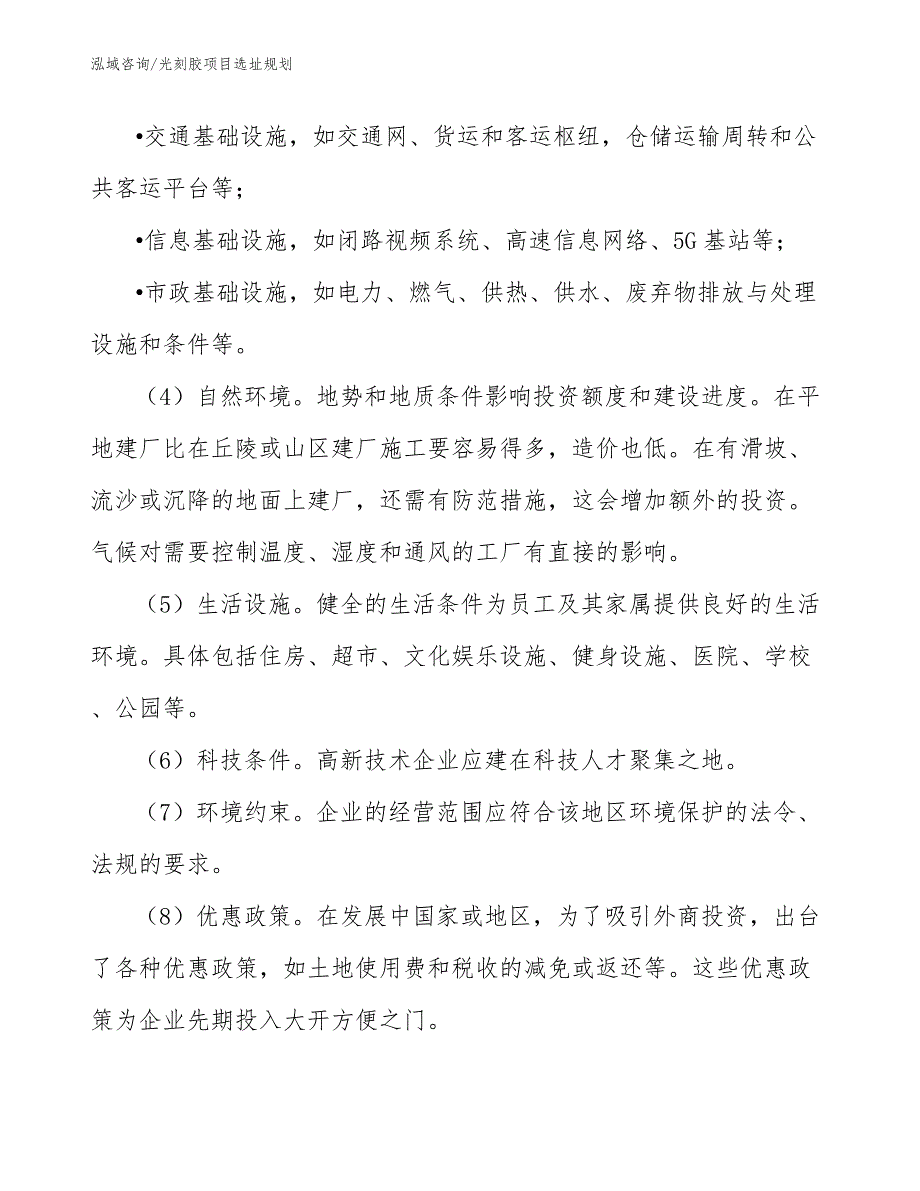 光刻胶项目选址规划_范文_第4页