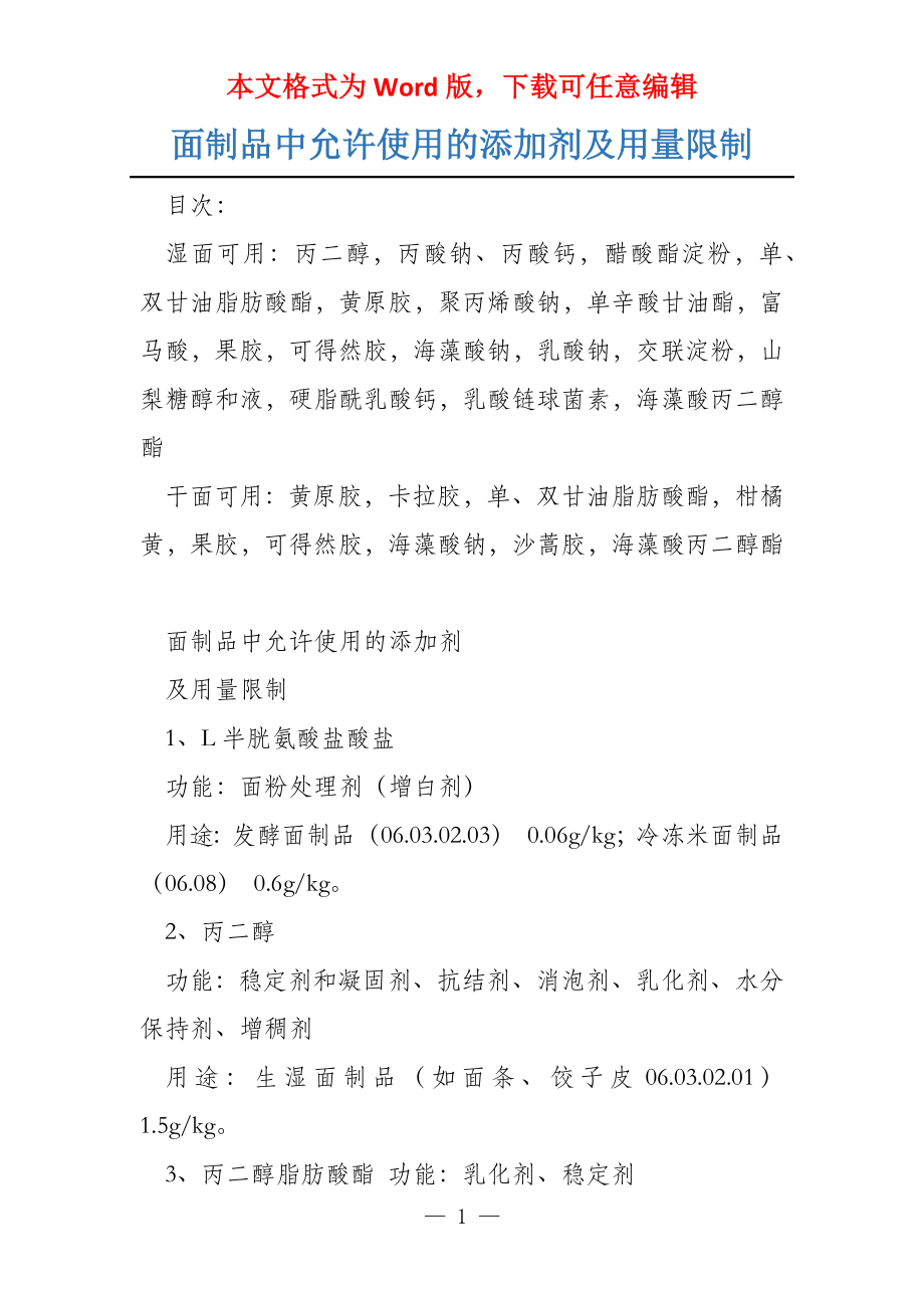 面制品中允许使用的添加剂及用量限制_第1页