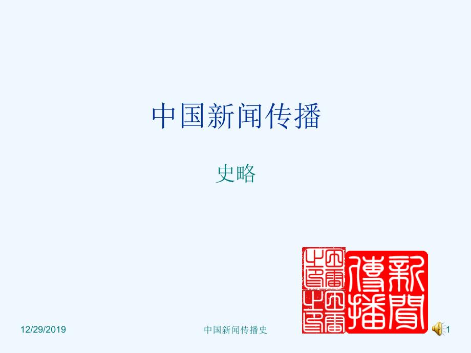 第一章中国古代的新闻传播活动课件_第1页