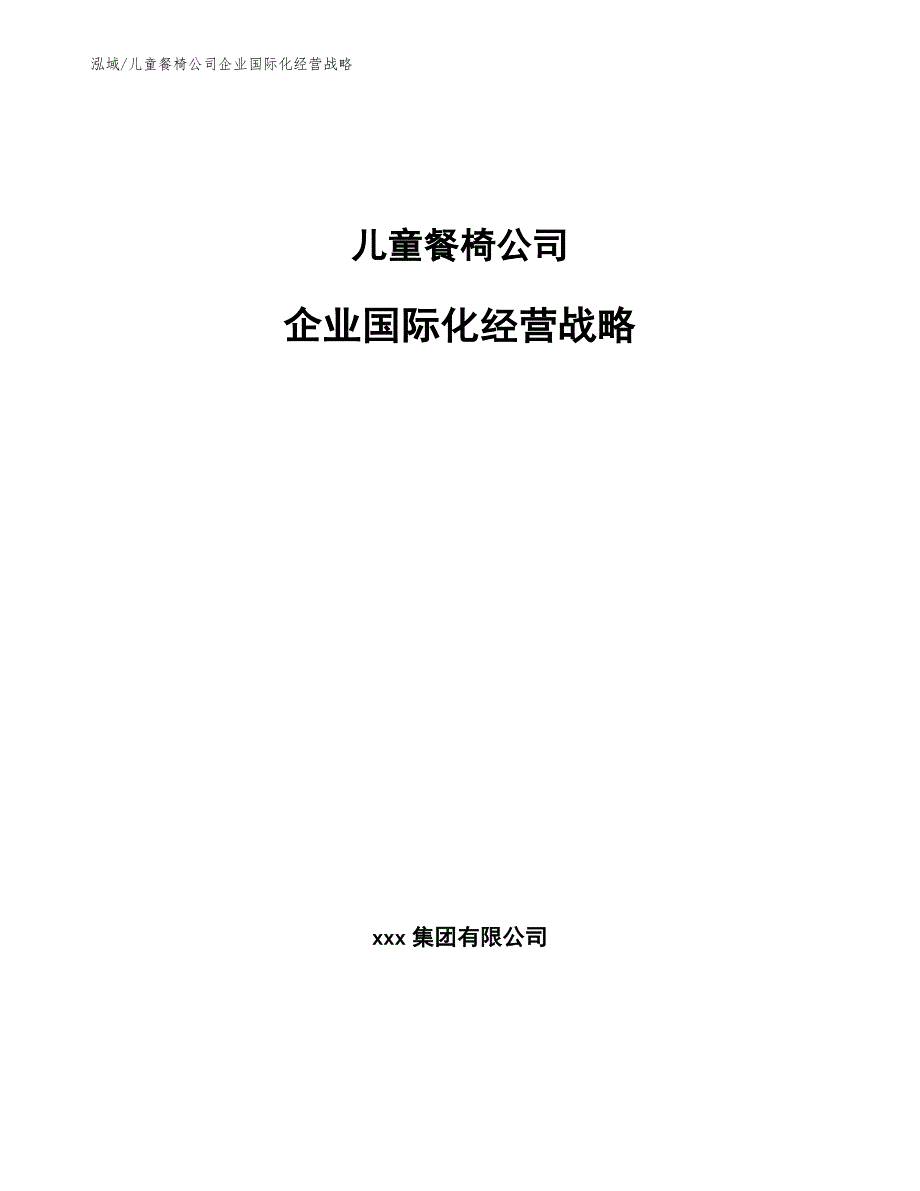 儿童餐椅公司企业国际化经营战略（范文）_第1页