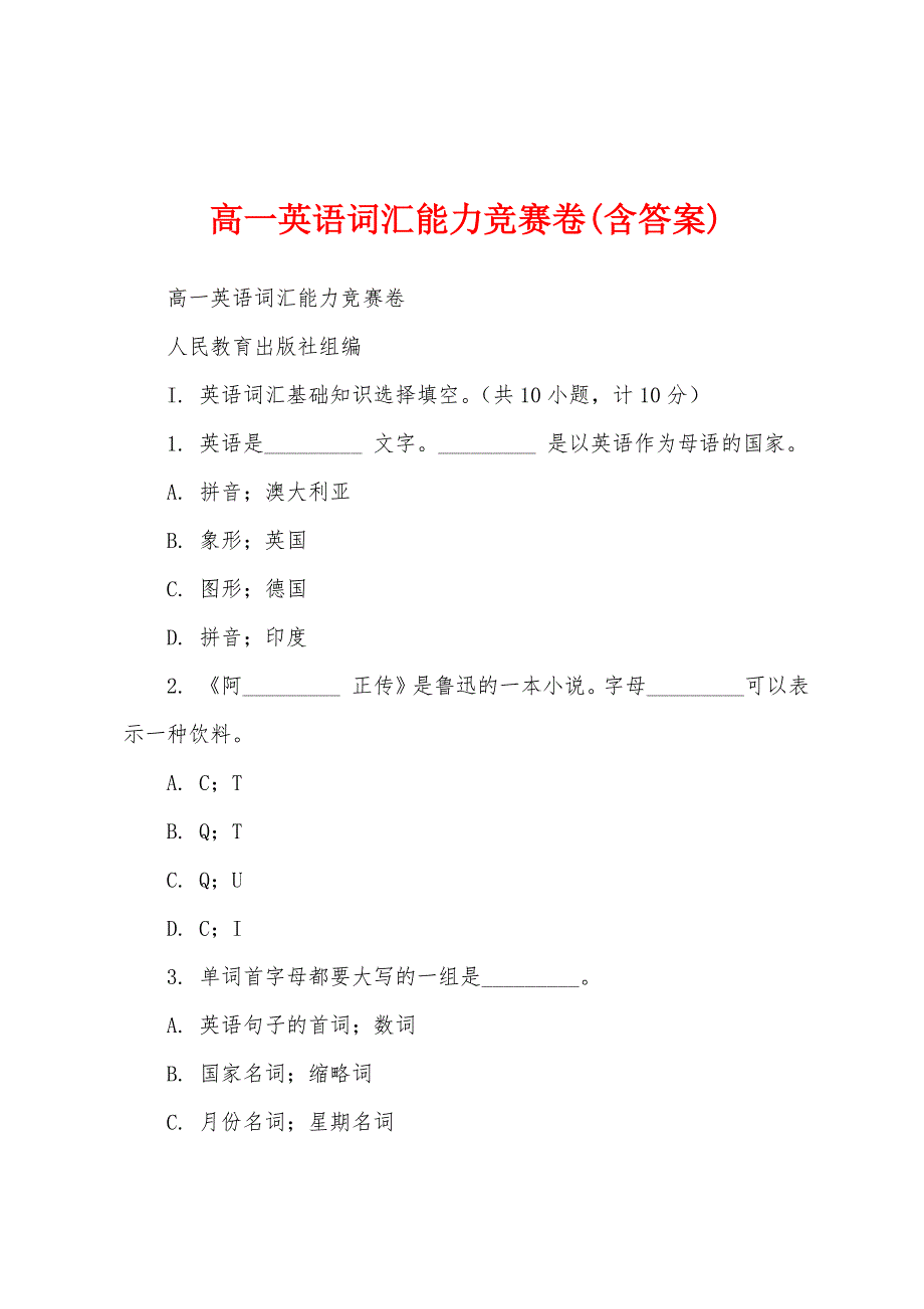 高一英语词汇能力竞赛卷(含答案)_第1页