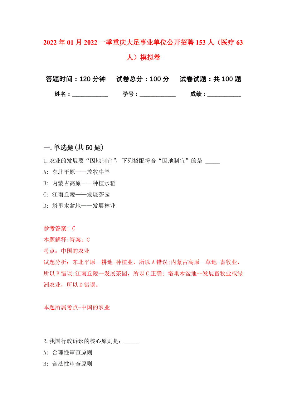 2022年01月2022一季重庆大足事业单位公开招聘153人（医疗63人）公开练习模拟卷（第9次）_第1页