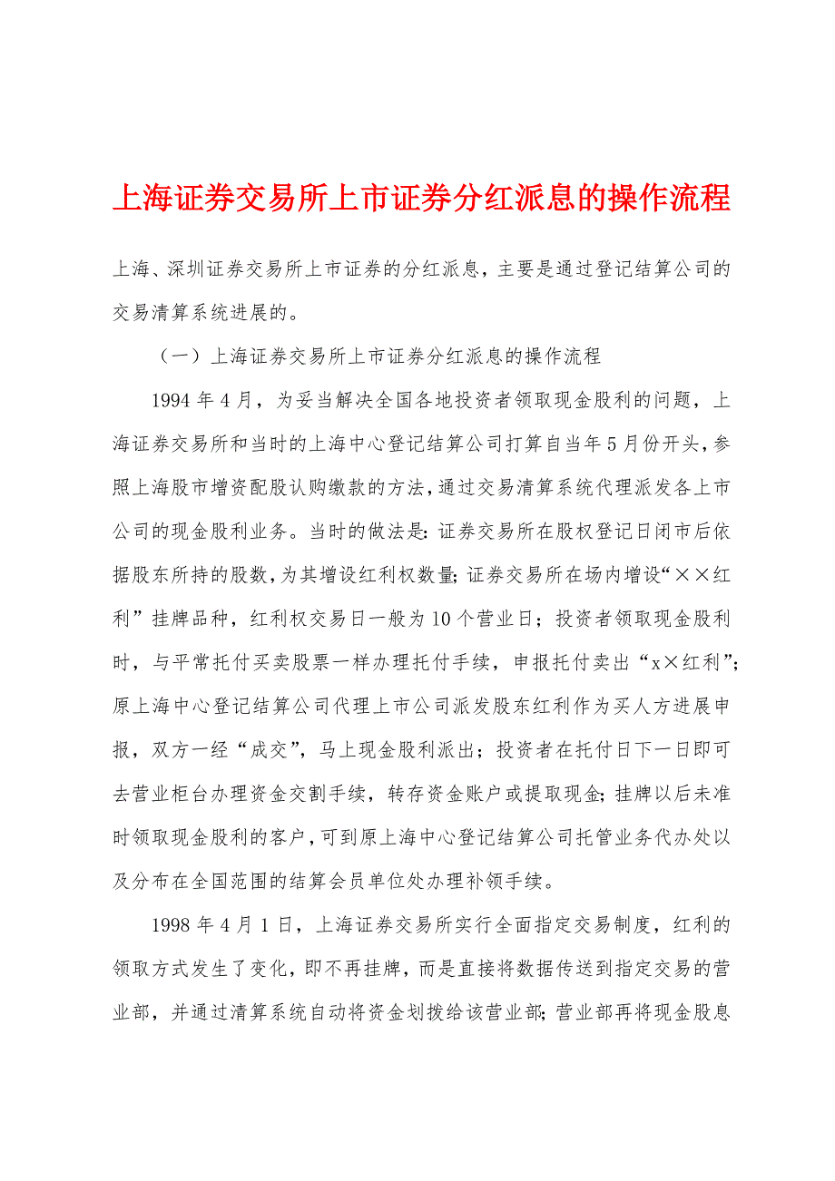 上海证券交易所上市证券分红派息的操作流程_第1页