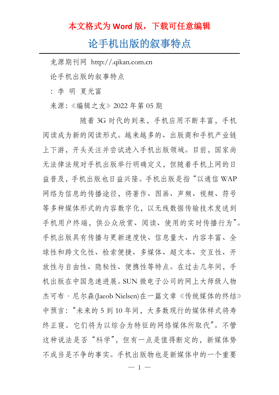 论手机出版的叙事特点_第1页
