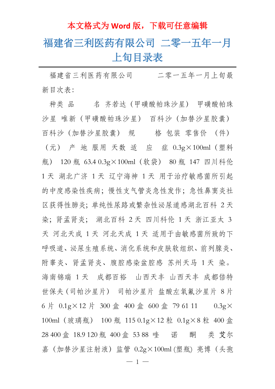 福建省三利医药有限公司 二零一五年一月上旬目录表_第1页
