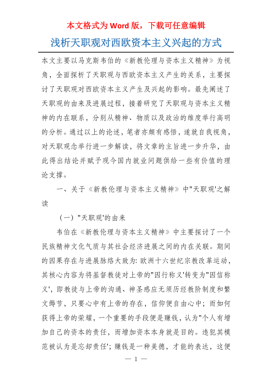 浅析天职观对西欧资本主义兴起的方式_第1页