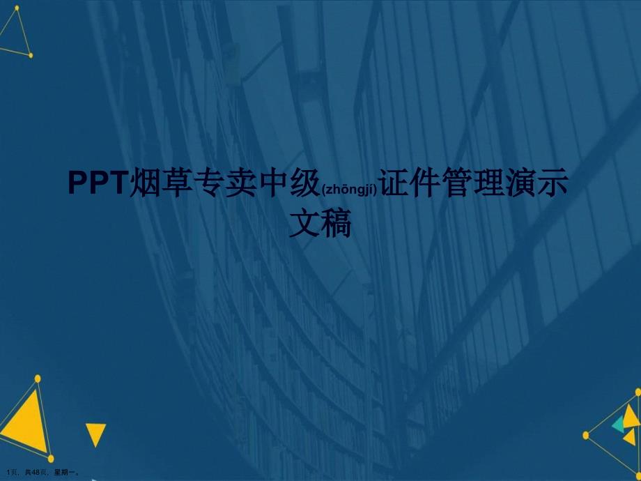 PPT烟草专卖中级证件管理演示文稿_第1页