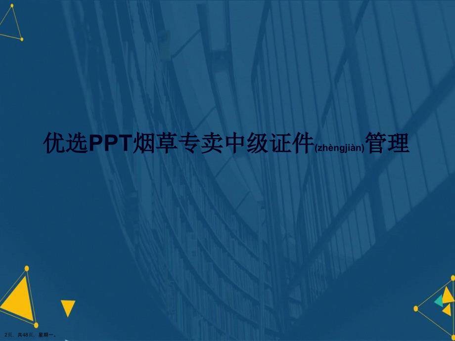 PPT烟草专卖中级证件管理演示文稿_第2页